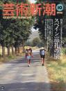 芸術新潮　1996.10 第47巻第10号　通巻562号　特集：生きている中世　スペイン巡礼の旅