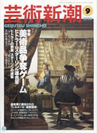 芸術新潮　1996.9 第47巻第9号　通巻561号　特集：美術品争奪ゲーム　ヒトラーvsスターリンvs連合軍