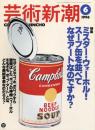 芸術新潮　1996.6 第47巻第6号　通巻558号　特集：ミスター・ウォーホル！スープ缶を並べてなぜアートなのですか？