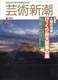 芸術新潮　1994.1 第45巻第1号　通巻529号　特集：人類の遺産　びっくり仰天建築の旅