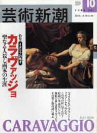 芸術新潮　2001.10 第52巻第10号　通巻622号　特集：イタリアの奇才　カラヴァッジョ　聖なる人殺し画家の生涯