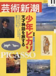 芸術新潮　2002.11　第53巻第11号　通巻635号　特集：少年ピカソ
天才神話を旅する