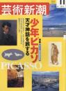 芸術新潮　2002.11　第53巻第11号　通巻635号　特集：少年ピカソ
天才神話を旅する