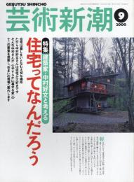 芸術新潮　2000.9 第51巻第9号　通巻609号　特集：建築家・中村好文と考える　住宅ってなんだろう