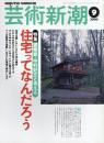 芸術新潮　2000.9 第51巻第9号　通巻609号　特集：建築家・中村好文と考える　住宅ってなんだろう