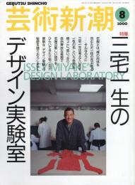 芸術新潮　2000.8 第51巻第8号　通巻608号　特集：三宅一生のデザイン実験室