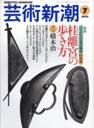 芸術新潮　2000.7 第51巻第7号　通巻607号　特集：桂離宮の歩き方