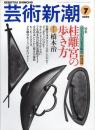 芸術新潮　2000.7 第51巻第7号　通巻607号　特集：桂離宮の歩き方