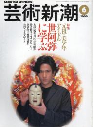 芸術新潮　2000.6 第51巻第6号　通巻606号　特集：元祖・美少年アイドル　世阿弥に学ぶ