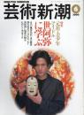 芸術新潮　2000.6 第51巻第6号　通巻606号　特集：元祖・美少年アイドル　世阿弥に学ぶ