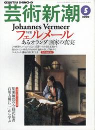 芸術新潮　2000.5 第51巻第5号　通巻605号　特集：フェルメール
あるオランダ画家の真実