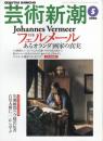 芸術新潮　2000.5 第51巻第5号　通巻605号　特集：フェルメール
あるオランダ画家の真実