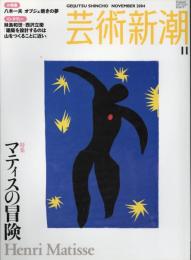 芸術新潮　2004 11 第55巻11号　通巻659号　特集：マティスの冒険