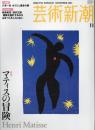 芸術新潮　2004 11 第55巻11号　通巻659号　特集：マティスの冒険
