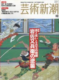 芸術新潮　2004.10 第55巻第10号　通巻658号　特集：血と笑いとエロスの絵師　岩佐又兵衛の逆襲