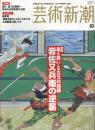 芸術新潮　2004.10 第55巻第10号　通巻658号　特集：血と笑いとエロスの絵師　岩佐又兵衛の逆襲