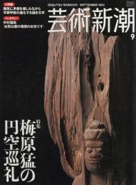 芸術新潮　2004.9 第55巻第9号　通巻657 号　特集：梅原猛の円空巡礼