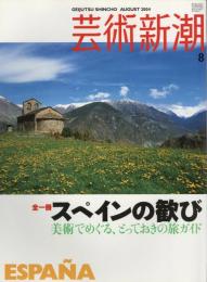 芸術新潮　2004.8 第55巻第8号　通巻656号　特集：スペインの歓び
美術でめぐる、とっておきの旅ガイド