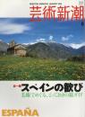 芸術新潮　2004.8 第55巻第8号　通巻656号　特集：スペインの歓び
美術でめぐる、とっておきの旅ガイド