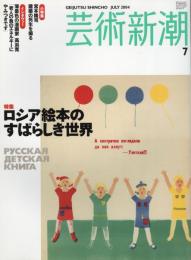 芸術新潮　2004.7 第55巻第7号　通巻655号　特集：ロシア絵本のすばらしき世界
