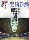 芸術新潮　2004.6 第55巻第6号　通巻654号　特集：磯崎新　日本建築史を読みかえる6章