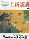 芸術新潮　2009.7 第60巻第7号　通巻715号　特集：ゴーギャンという人生
