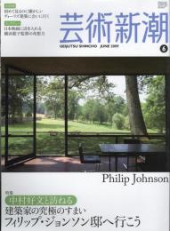 芸術新潮　2009.6 第60巻第6号　通巻714号　特集：中村好文と訪ねる建築家の究極のすまい　フィリップ・ジョンソン邸へ行こう