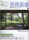 芸術新潮　2009.6 第60巻第6号　通巻714号　特集：中村好文と訪ねる建築家の究極のすまい　フィリップ・ジョンソン邸へ行こう