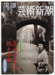 芸術新潮　2011.12 第62巻第12号　通巻744号　特集：高峰秀子の旅と本棚　没後一周年特集