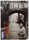 芸術新潮　2011.12 第62巻第12号　通巻744号　特集：高峰秀子の旅と本棚　没後一周年特集