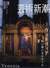 芸術新潮　2011.11 第62巻第11号　通巻743号　特集：ヴェネツィア
海の都の美をめぐる