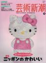 芸術新潮　2011.9 第62巻第9号　通巻741号　特集：はにわからハローキティまで　ニッポンの「かわいい」