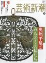 芸術新潮　2011.10 第62巻第10号　通巻742号　特集：奥州平泉とみちのくの仏たち　世界文化遺産登録記念