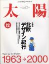 太陽　2000.12 No.482   特集：北欧デザイン紀行　休刊号