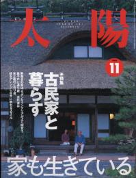太陽　2000.11  No.481  特集：古民家と暮らす
