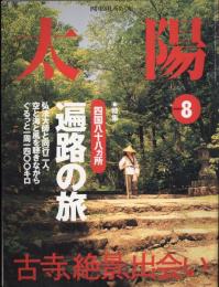 太陽　2000.8  No478   特集：四国八十八か所　遍路の旅