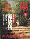 太陽　2000.8  No478   特集：四国八十八か所　遍路の旅