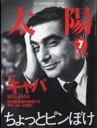 太陽　2000.7  No.477　特集：キャパ