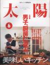太陽　2000.6  No.476  特集：男子、厨房に遊ぶ。