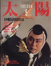 太陽　1986.5  No.291  特集：弁慶伝説を訪ねる