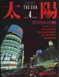 太陽　1986.4  No.290  特集：アンバランス・シティ東京