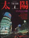 太陽　1986.4  No.290  特集：アンバランス・シティ東京