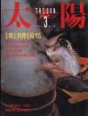 太陽　1986.3  No.289  特集：郷土料理を旅する