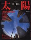 太陽　1986.1  No.287  特集：新日本百景を選ぶ