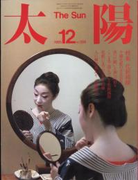 太陽　1985.12  No.286  特集：化粧模様