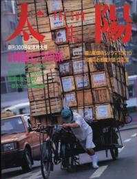 太陽　1986.11  No.300   創刊300号記念特大号　特集：韓国七つの旅