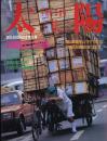 太陽　1986.11  No.300   創刊300号記念特大号　特集：韓国七つの旅