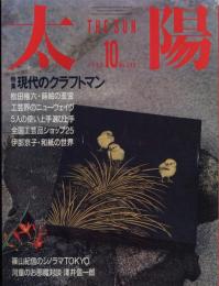 太陽　1986.10   No.298   特集：現代のクラフトマン