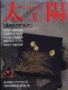 太陽　1986.10   No.298   特集：現代のクラフトマン