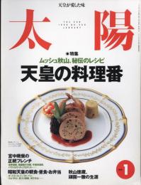 太陽　1999.1  No.459  特集：ムッシュ秋山、秘伝のレシピ　天皇の料理番